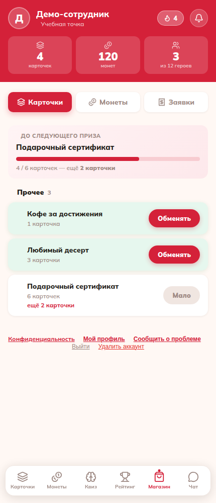 Мотивация сотрудников: Мобильный магазин наград